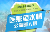 阿拉尔同康男科医院公益专题