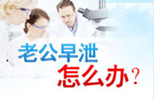 患上早泄怎么办