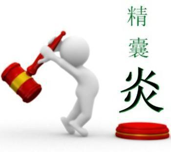 精囊炎的危害是什么