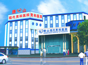 阿拉尔同康男科医院