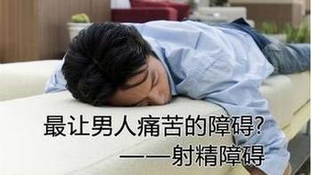 男性射精障碍的症状有哪些